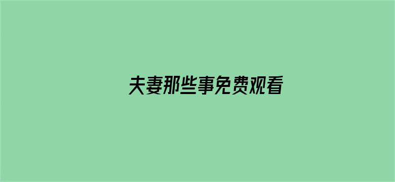 夫妻那些事免费观看